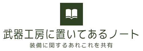 武器工房に置いてあるノート　装備に関するあれこれを共有
